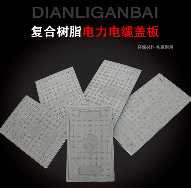 新城镇树脂复合电力盖板展示